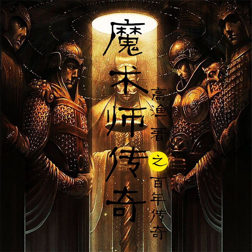 魔术师传奇之百年谜局