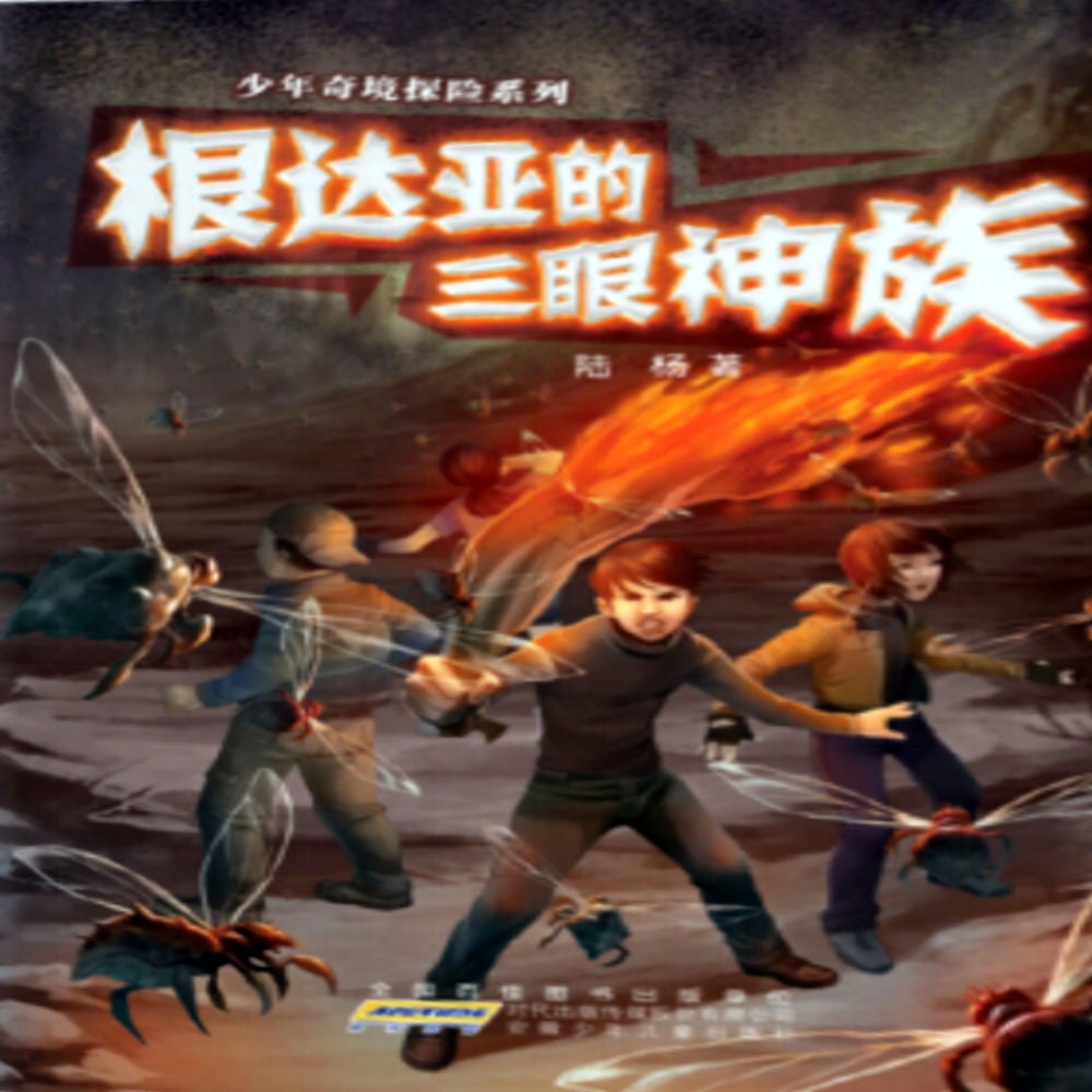 根达亚的三眼神族