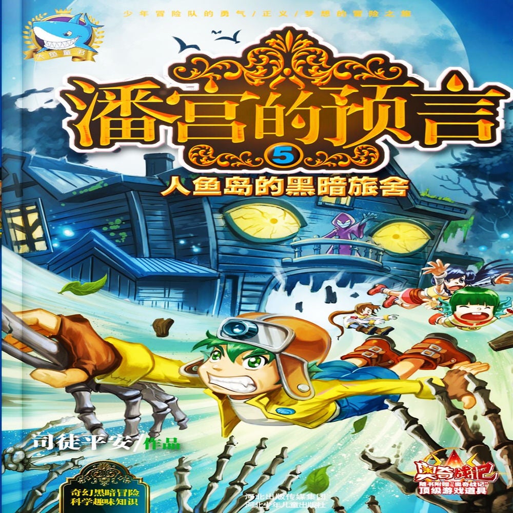 潘宫的预言5：人鱼岛的黑暗旅舍