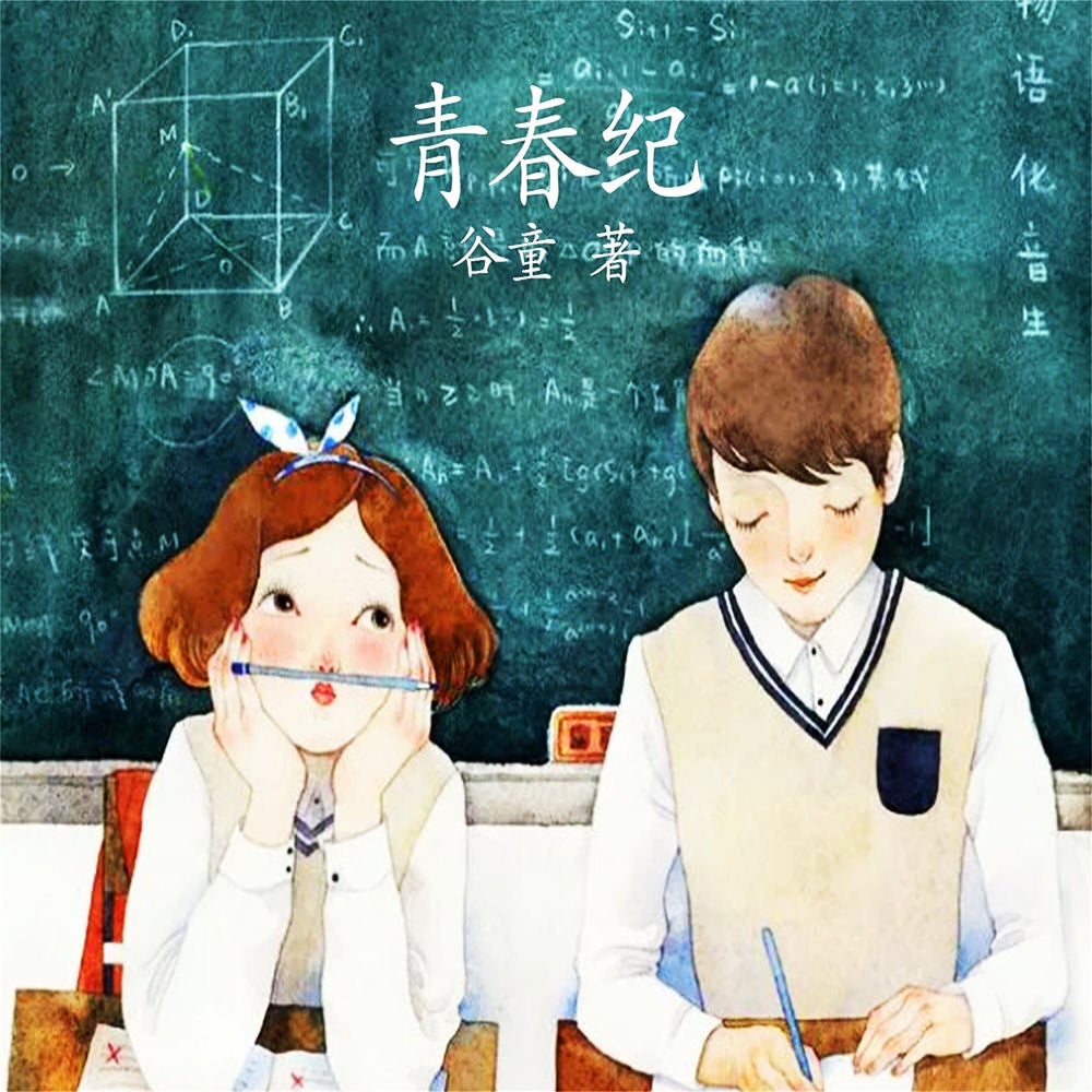青春纪