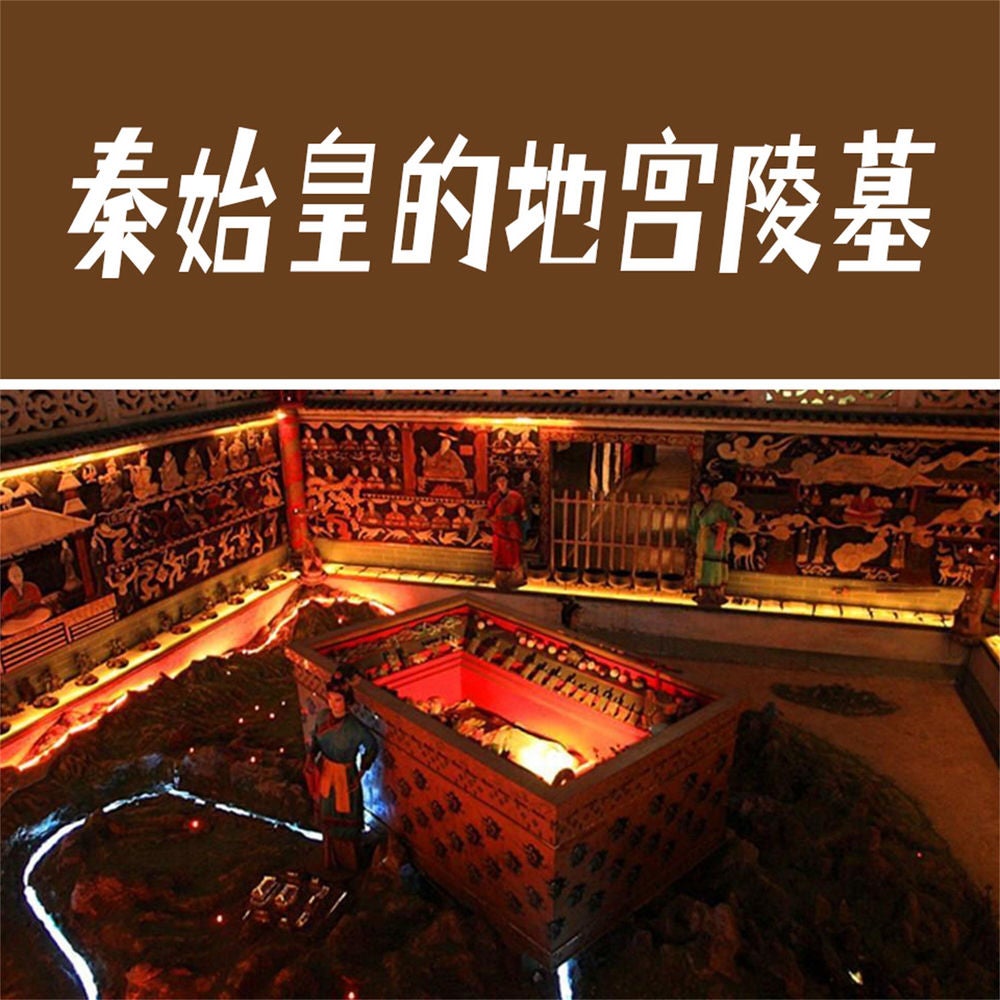秦始皇的地宫陵墓