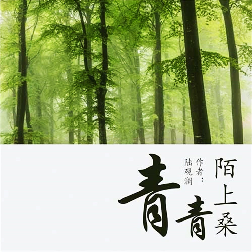 青青陌上桑