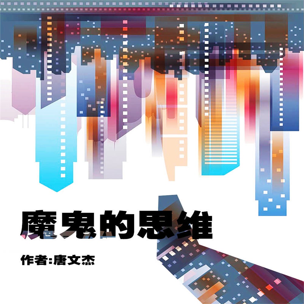 魔鬼的思维