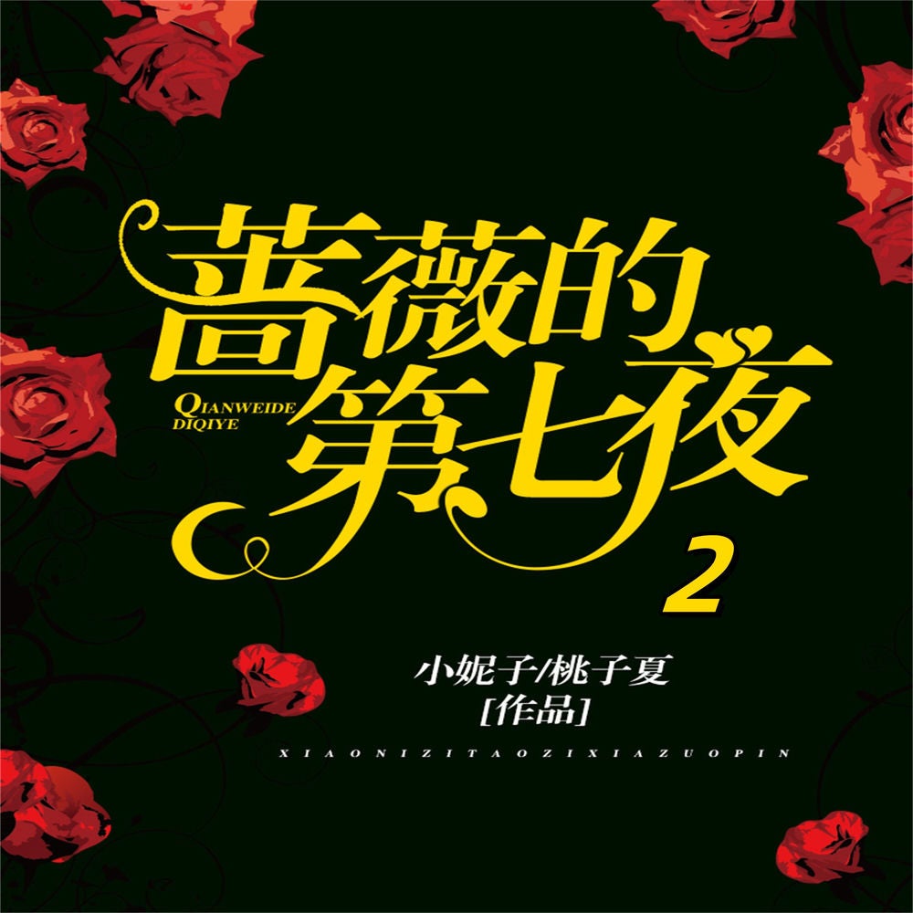 蔷薇的第七夜.2