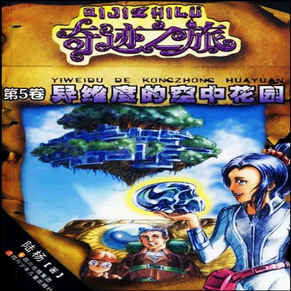 异维度的空中花园