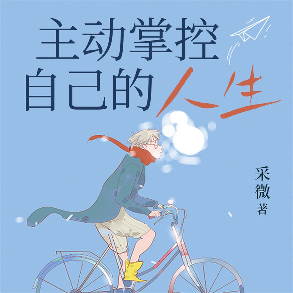 主动掌控自己的人生
