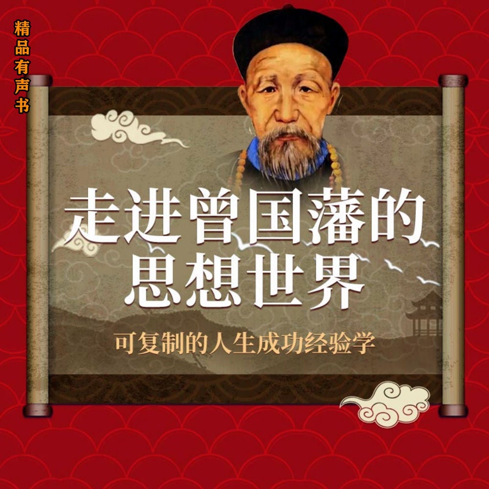 走进曾国藩的思想世界