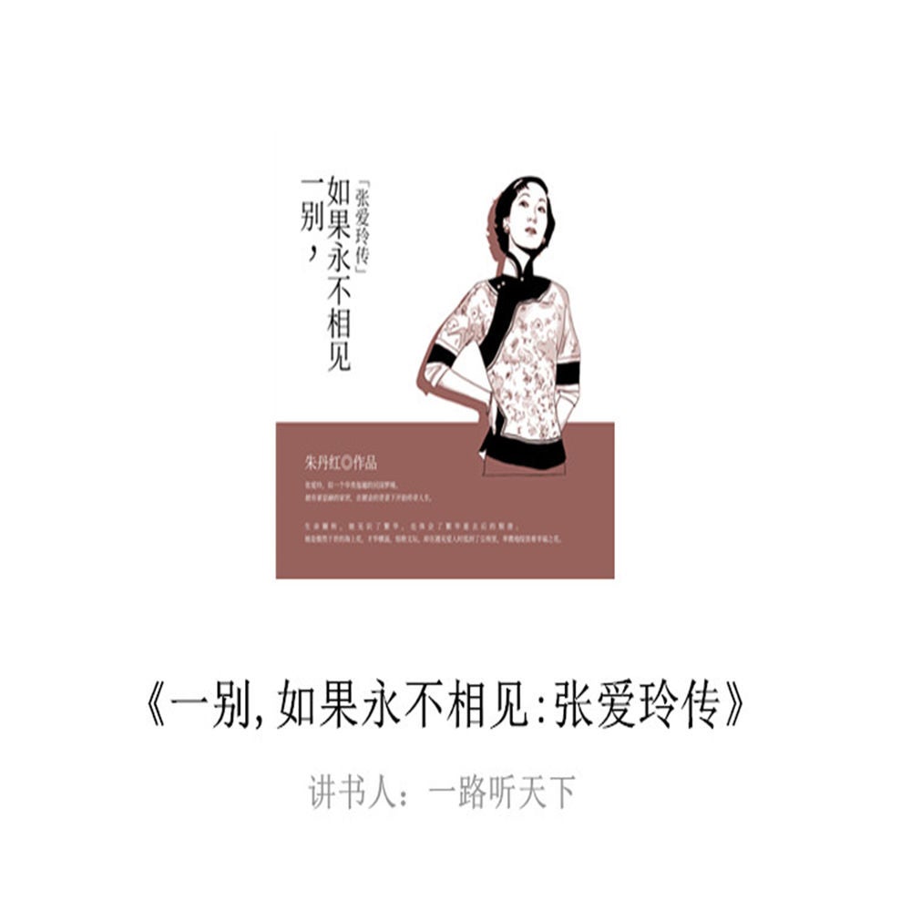 一别，如果永不相见：张爱玲传