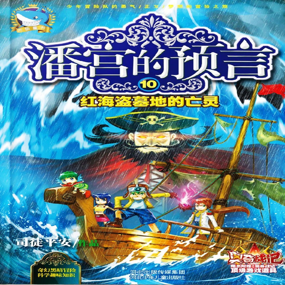 潘宫的预言10：红海盗墓地的亡灵