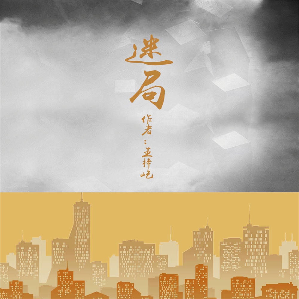 迷局