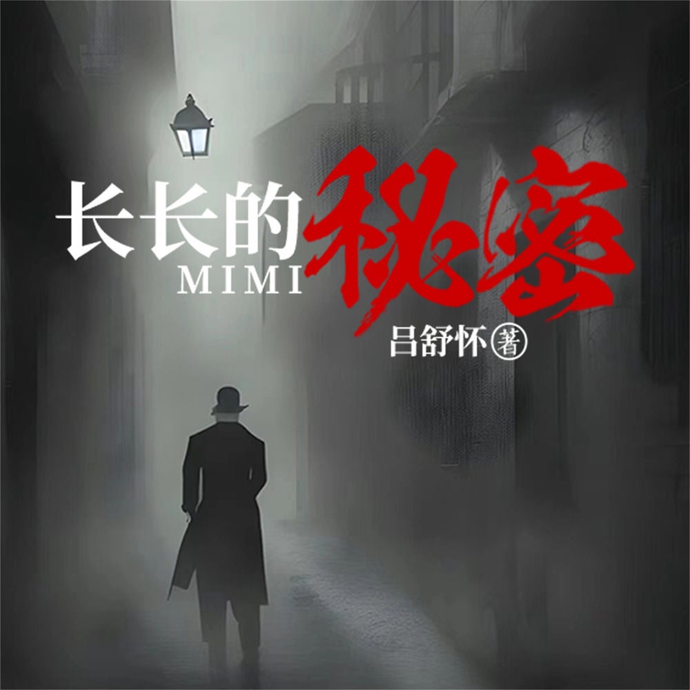 长长的秘密