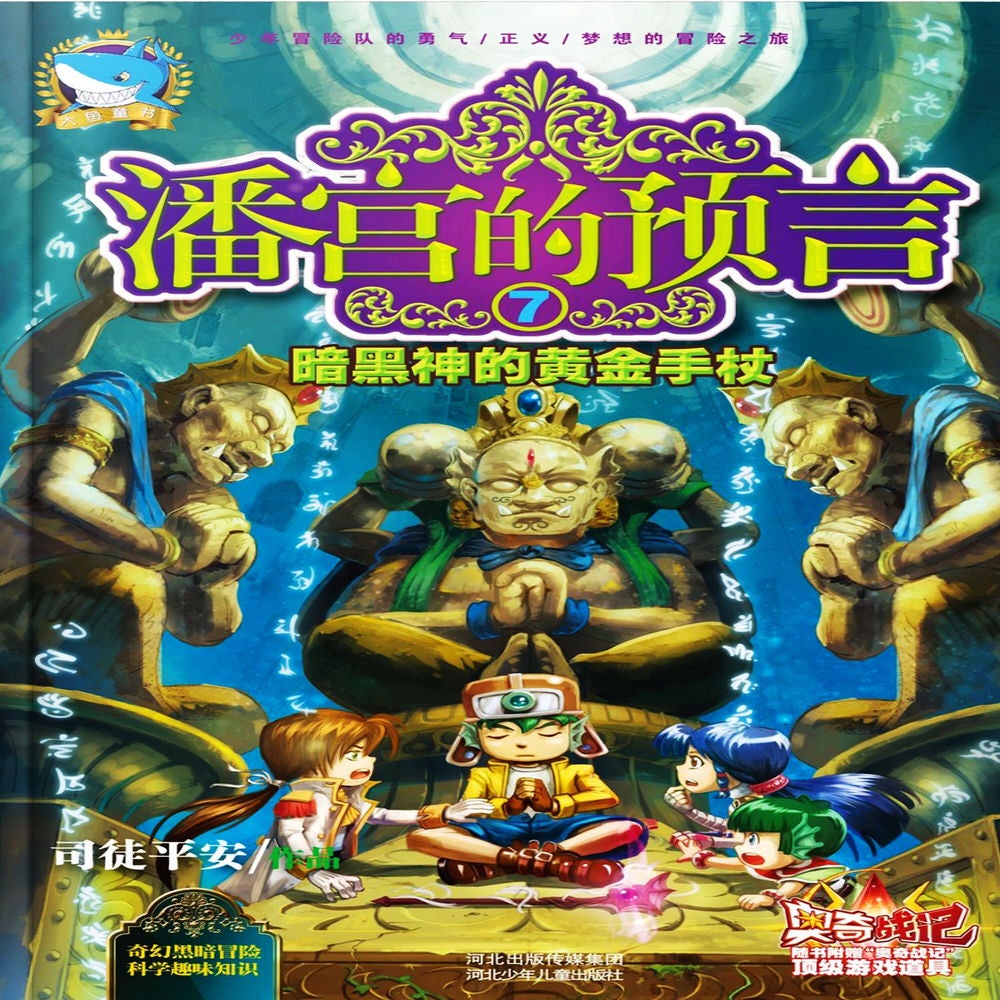 潘宫的预言7：暗黑神的黄金手杖