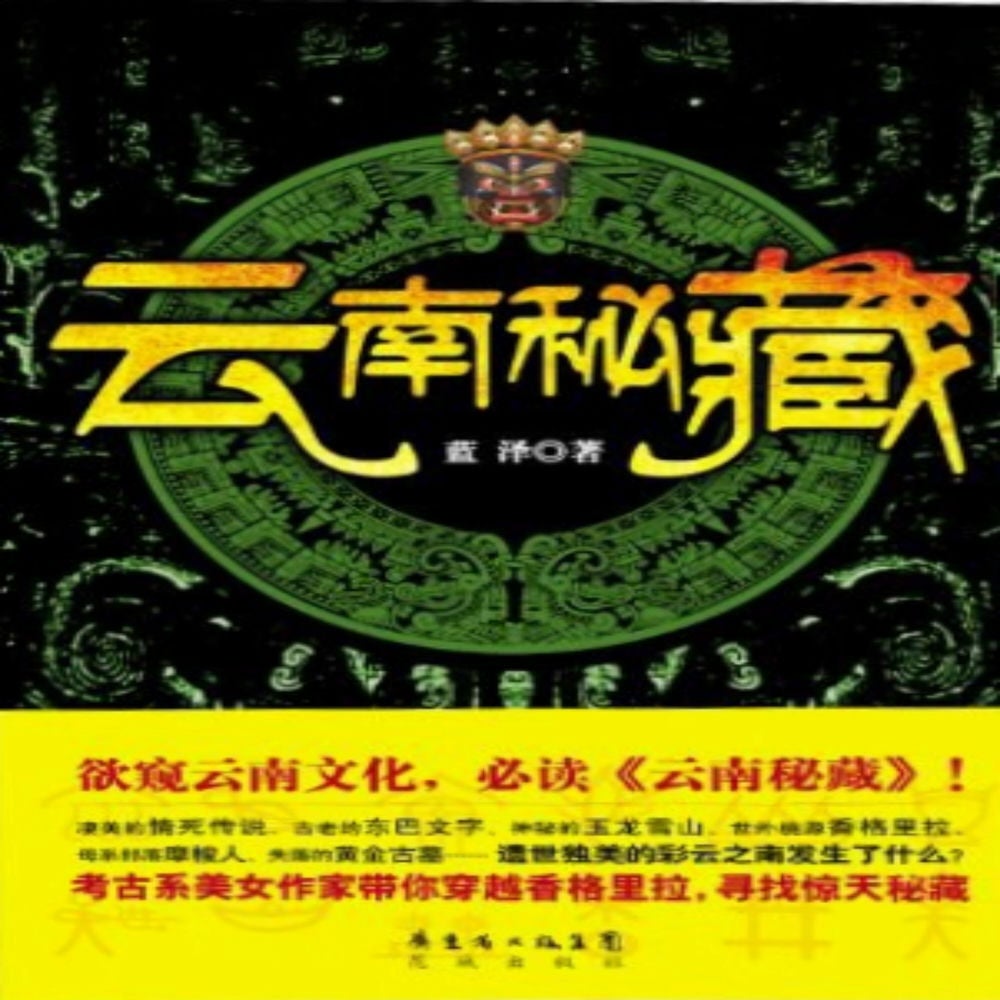 云南秘藏