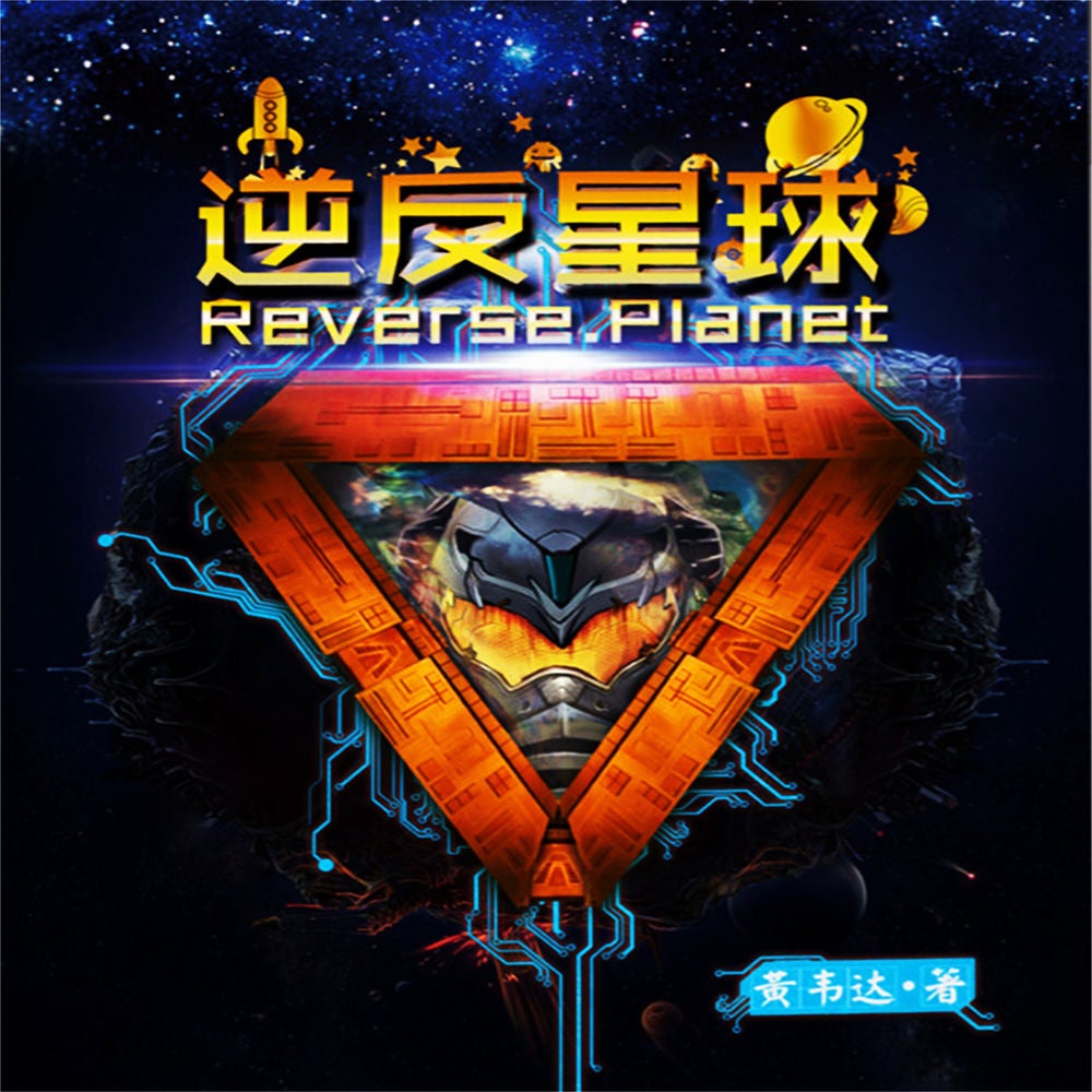 逆反星球