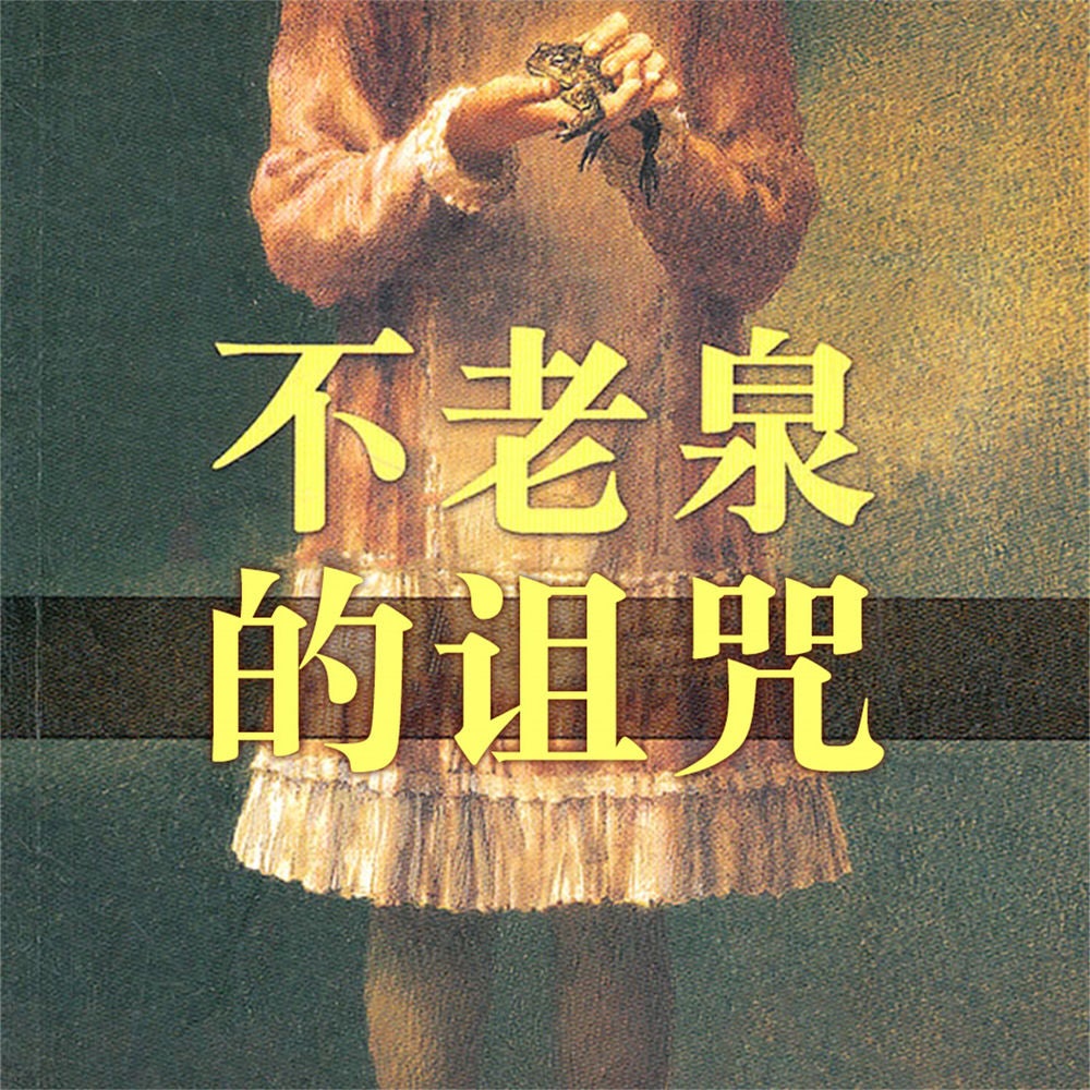 不老泉的诅咒
