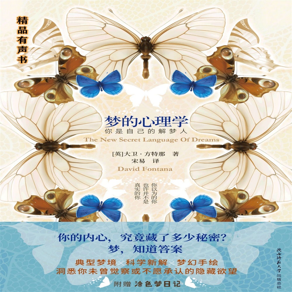 梦的心理学：你是自己的解梦人