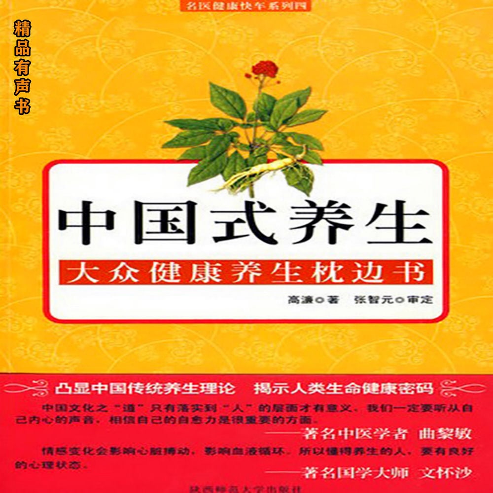 中国式养生