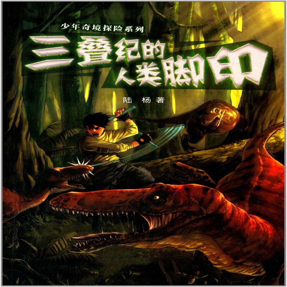 三叠纪的人类脚印