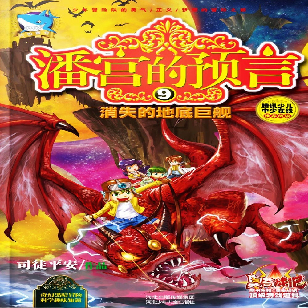 潘宫的预言9：消失的地底巨舰