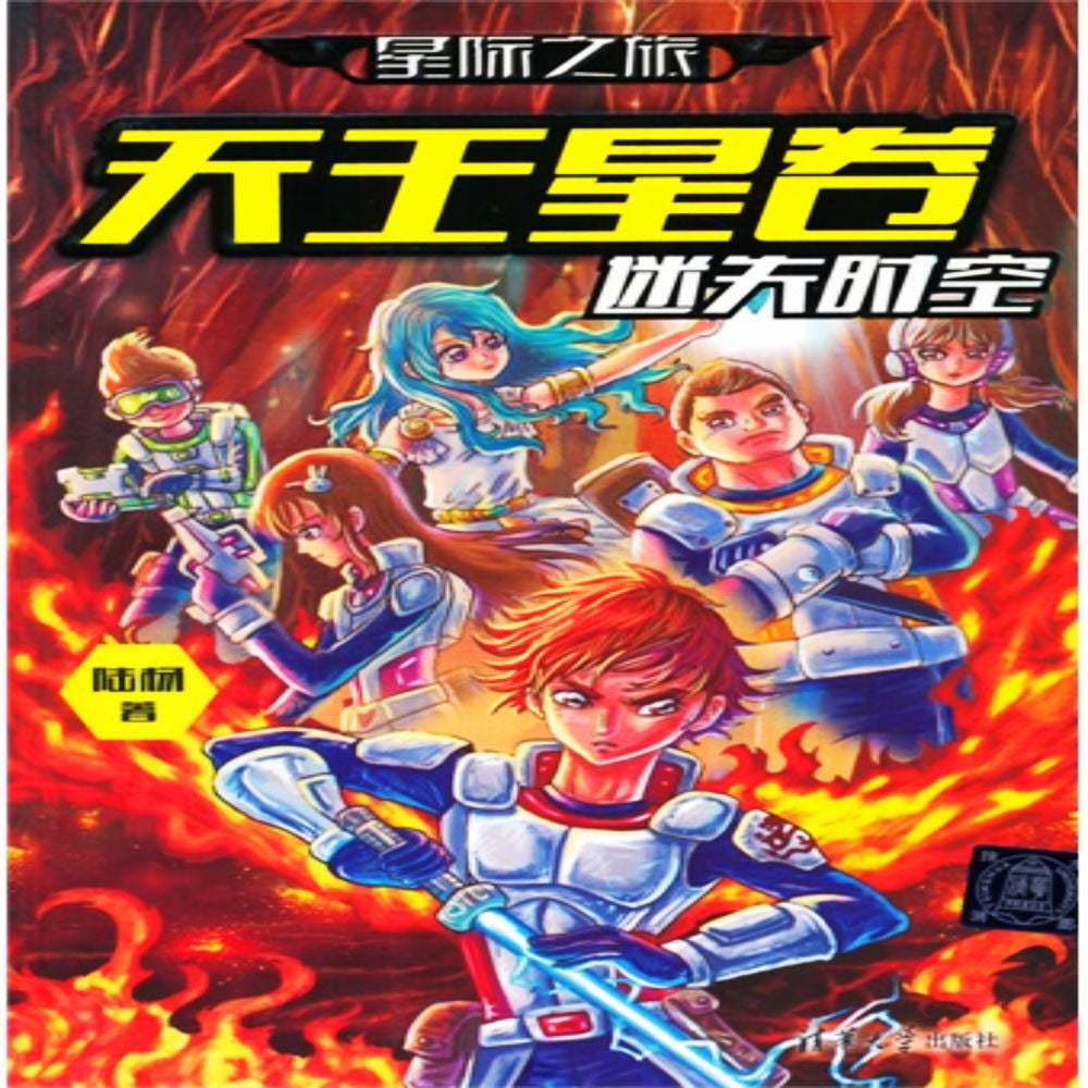 星际之旅·天王星卷：迷失时空