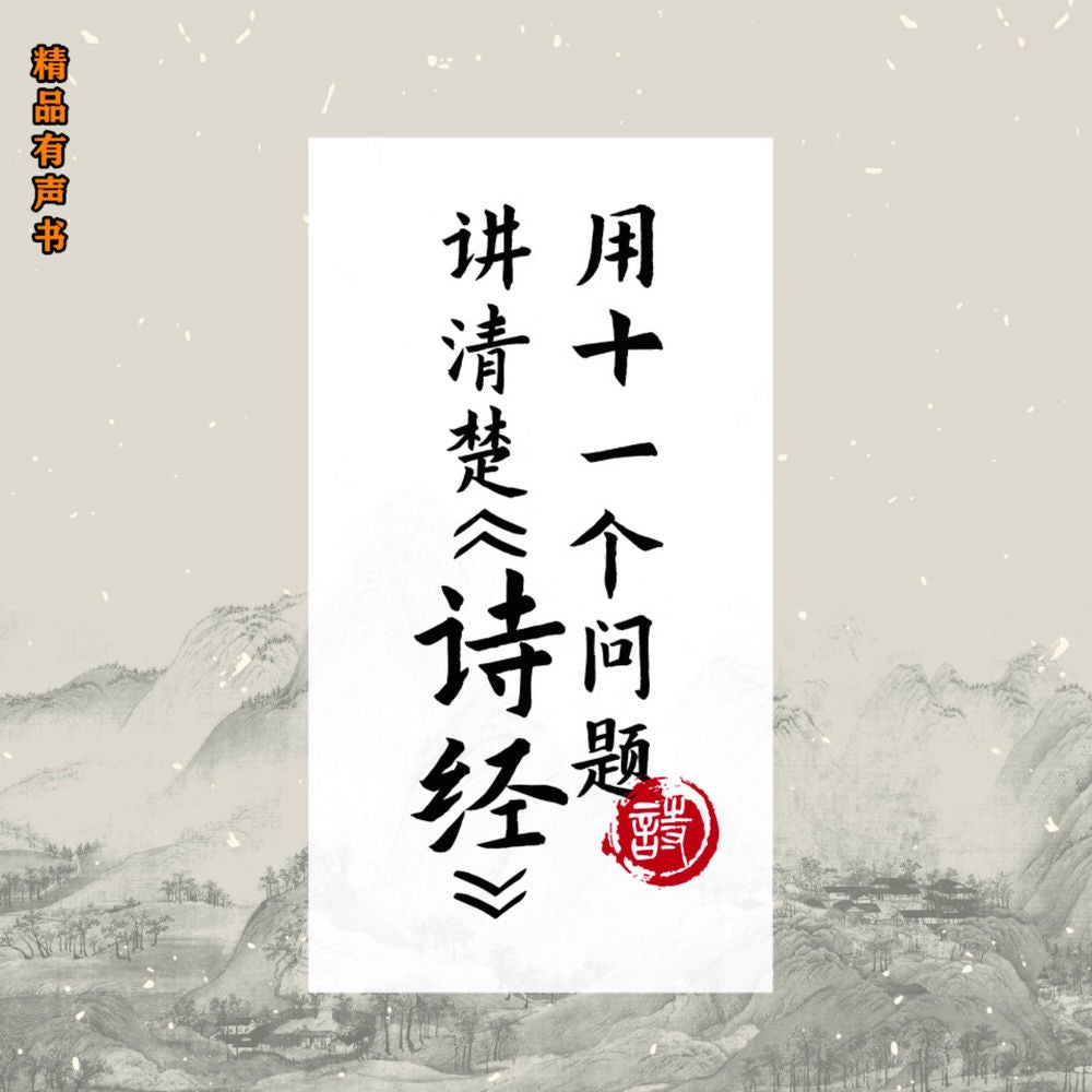 用11个问题讲清楚《诗经》