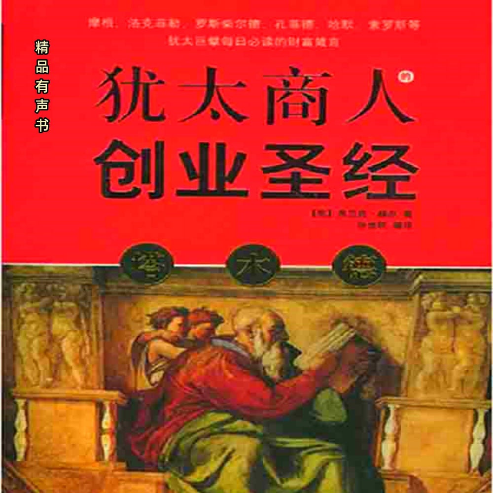 塔木德：犹太商人的创业圣经