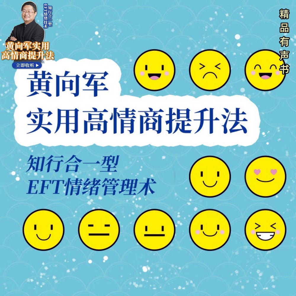 黄向军实用高情商提升法|知行合一型EFT情绪技术