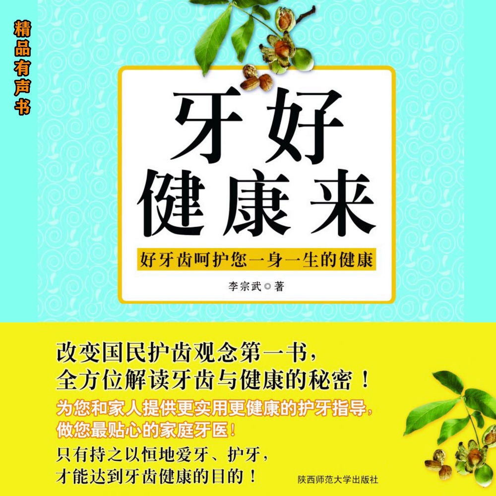 牙好健康来：我的第一本牙齿健康书