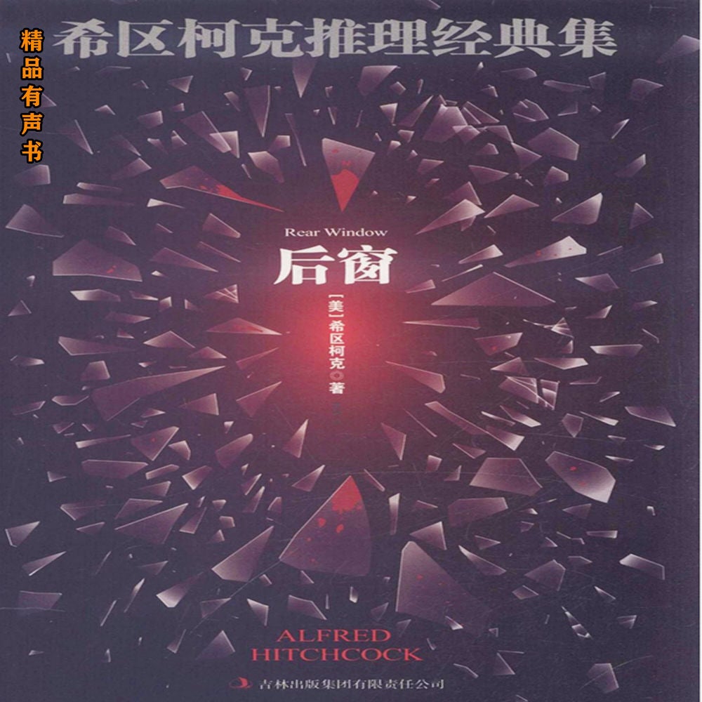 希区柯克推理经典集：后窗