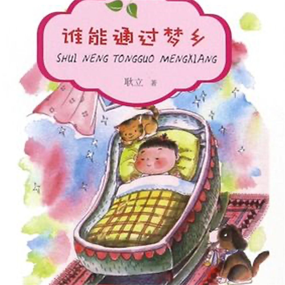 谁能通过梦乡