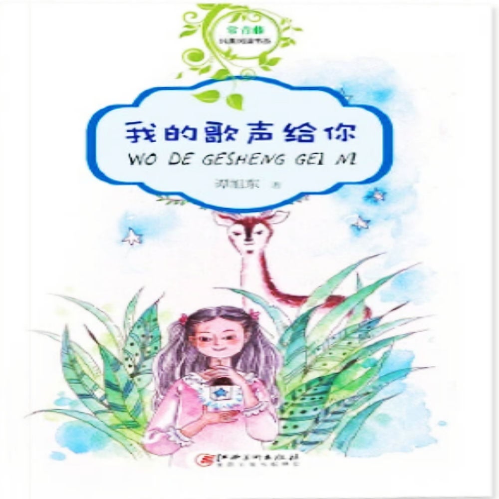 我的歌声给你
