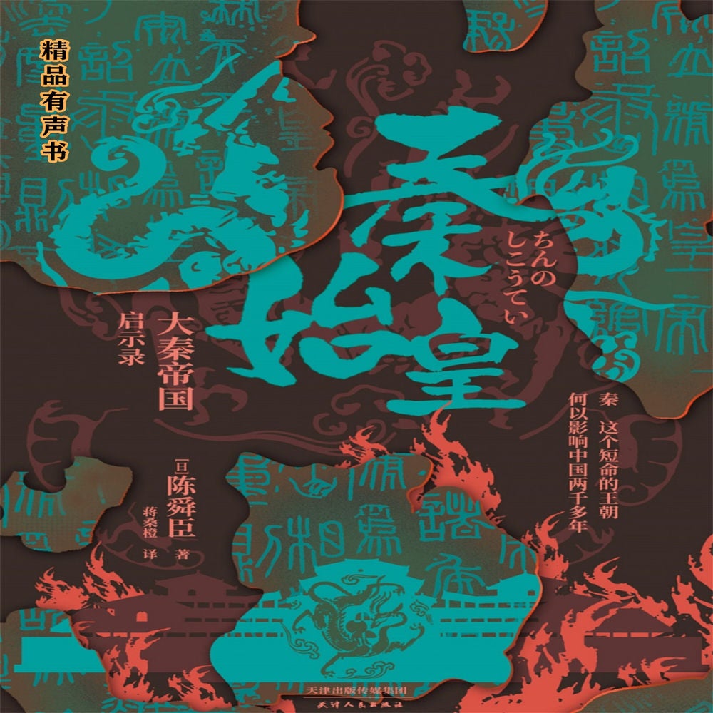 秦始皇：大秦帝国启示录