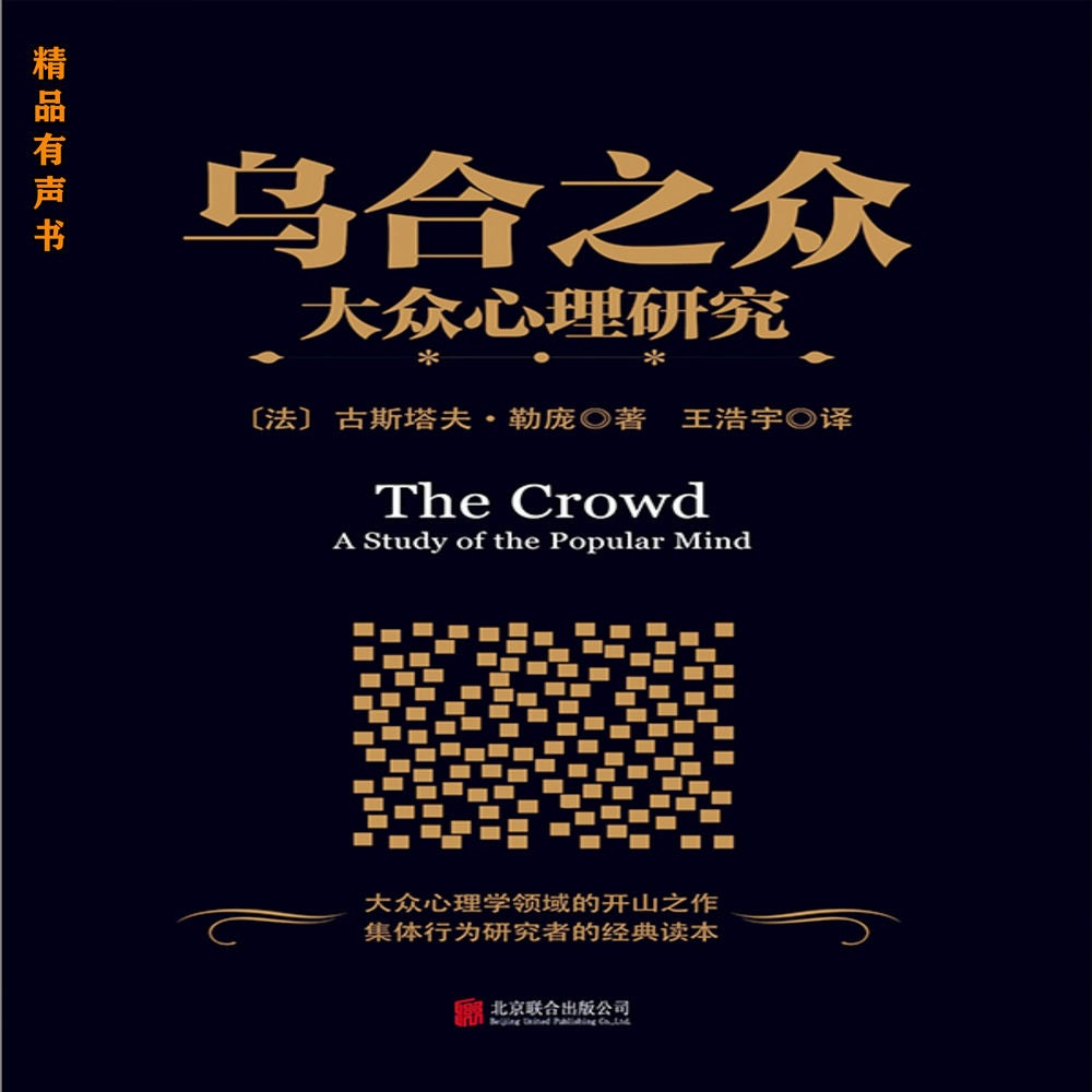 乌合之众：大众心理研究
