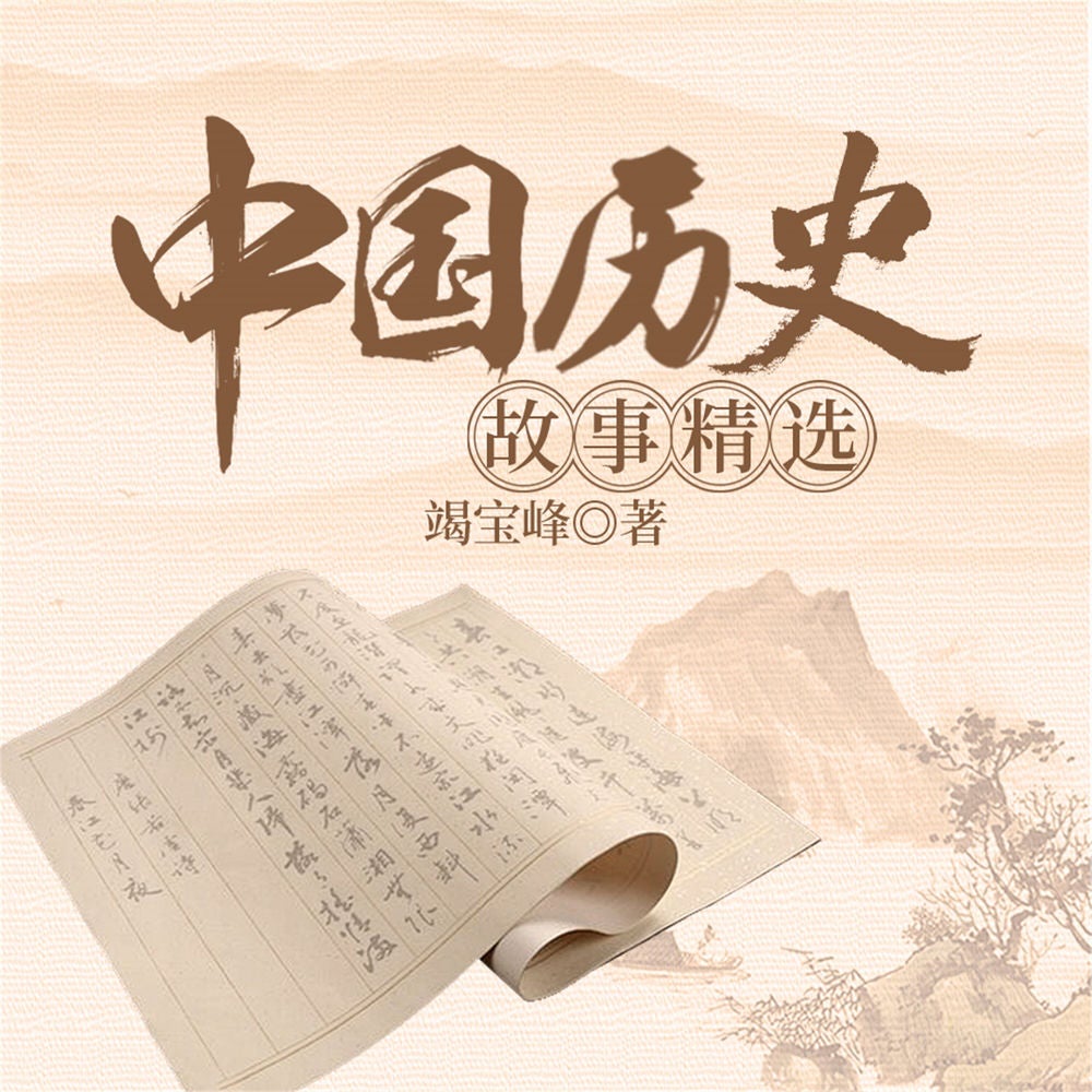 中国历史故事精选