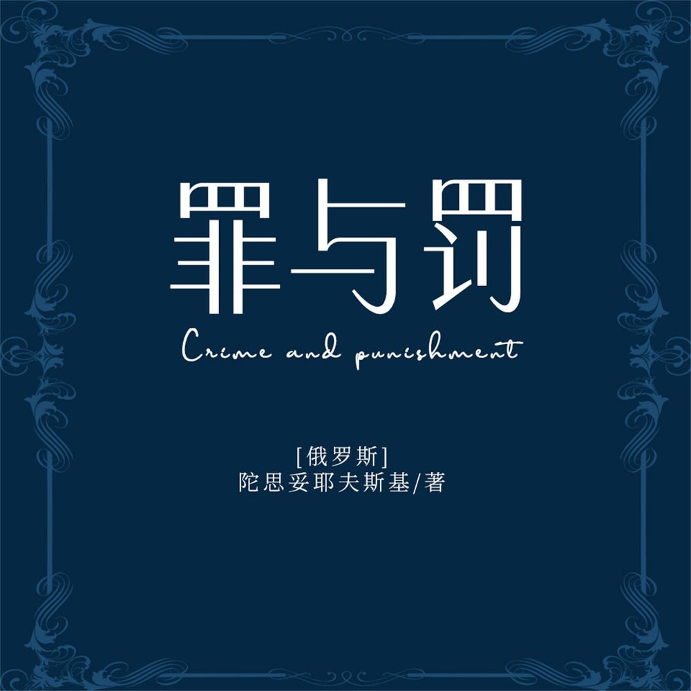 罪与罚