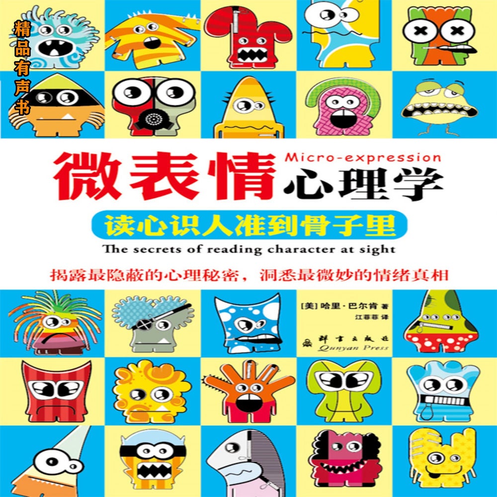 微表情心理学：读心识人准到骨子里