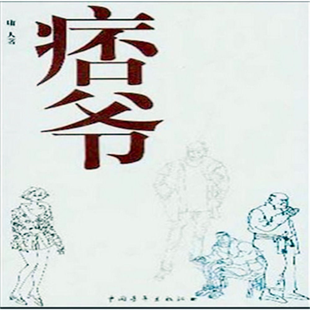 痞爷