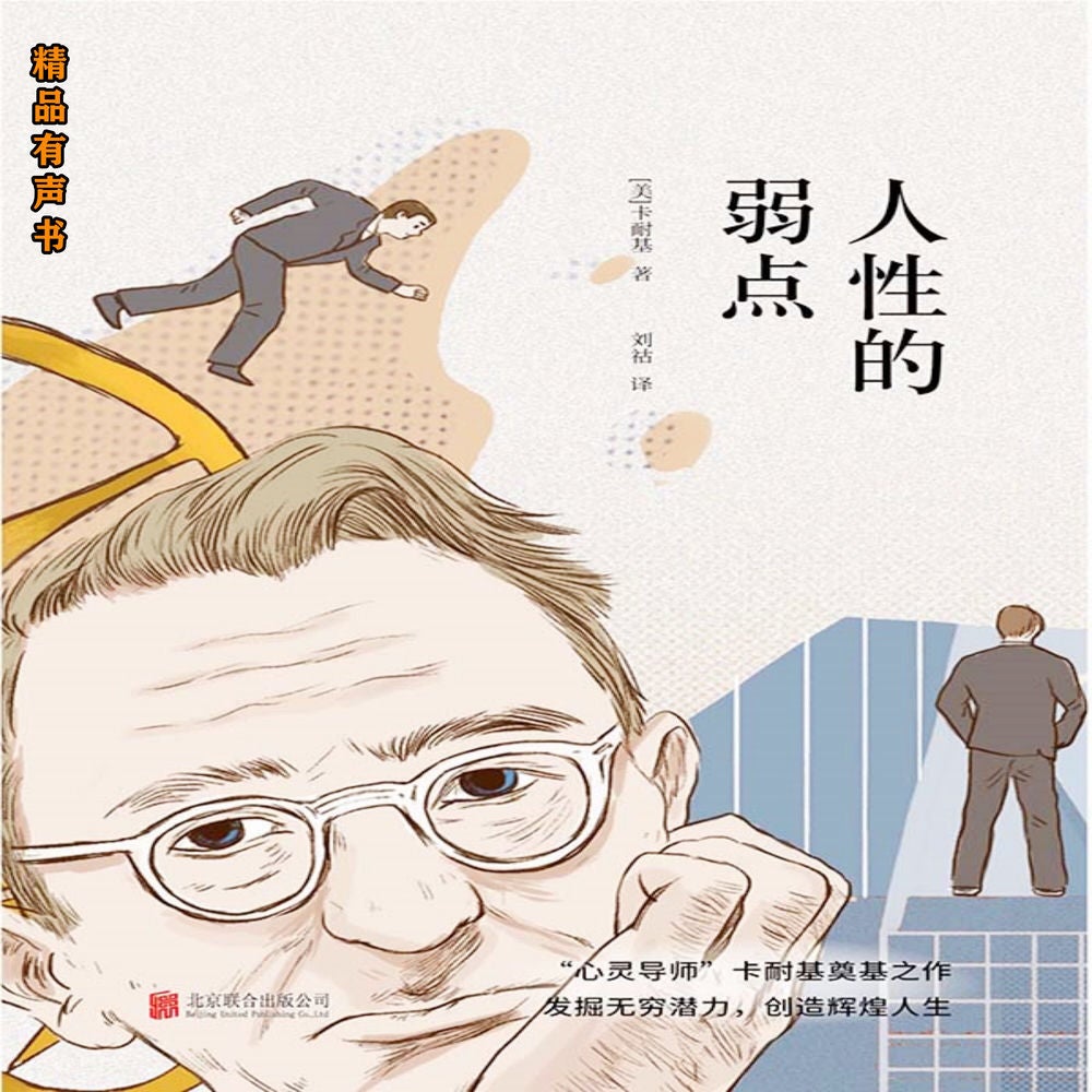 人性的弱点