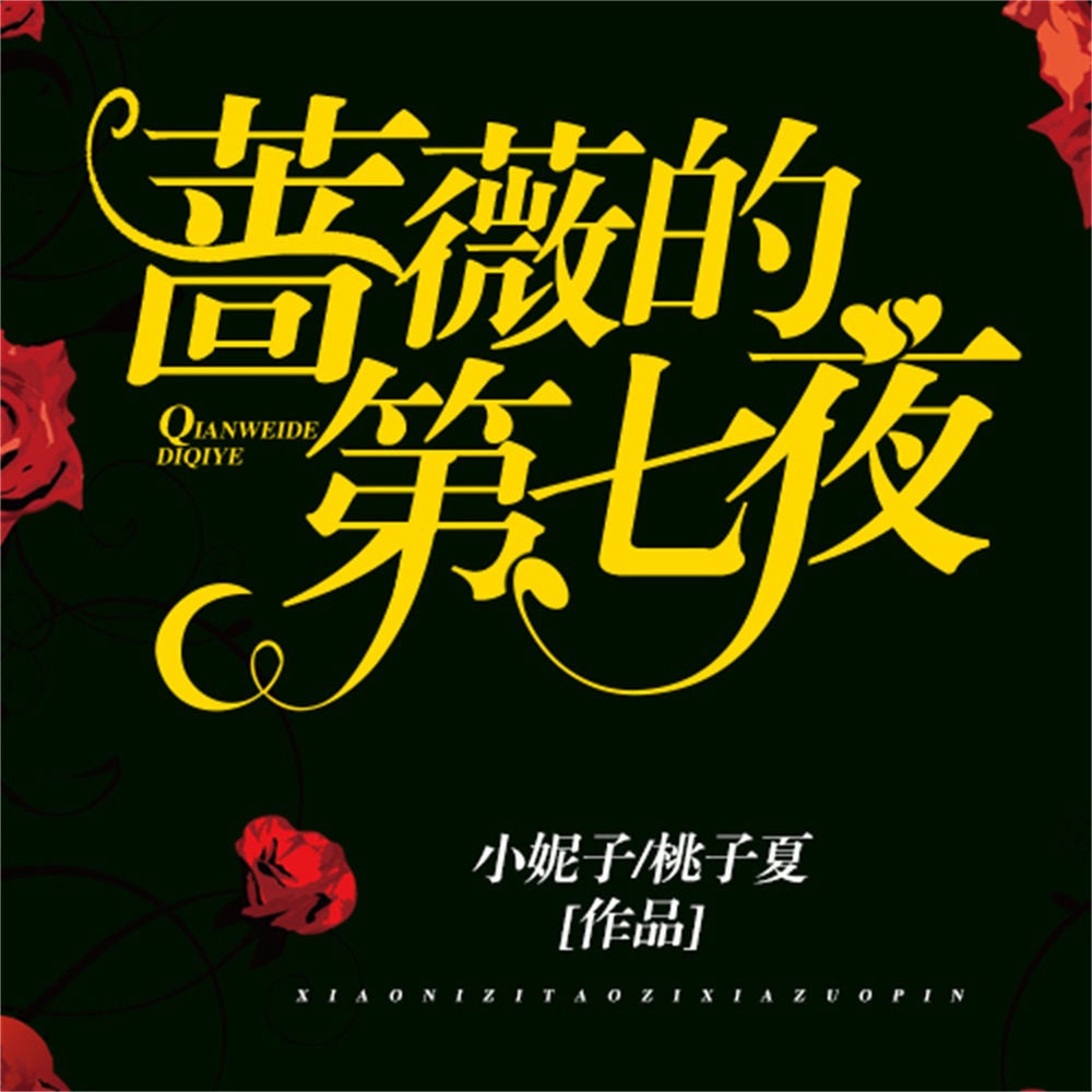 蔷薇的第七夜.1