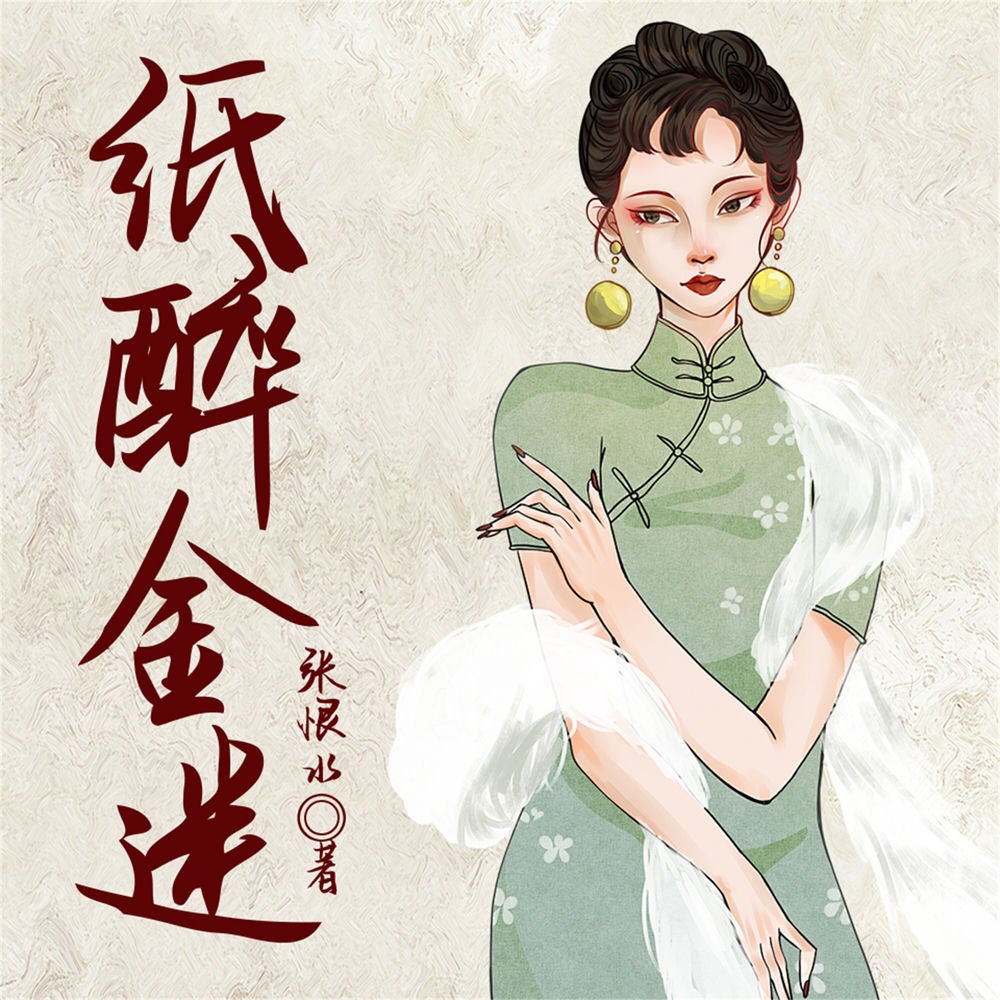 纸醉金迷