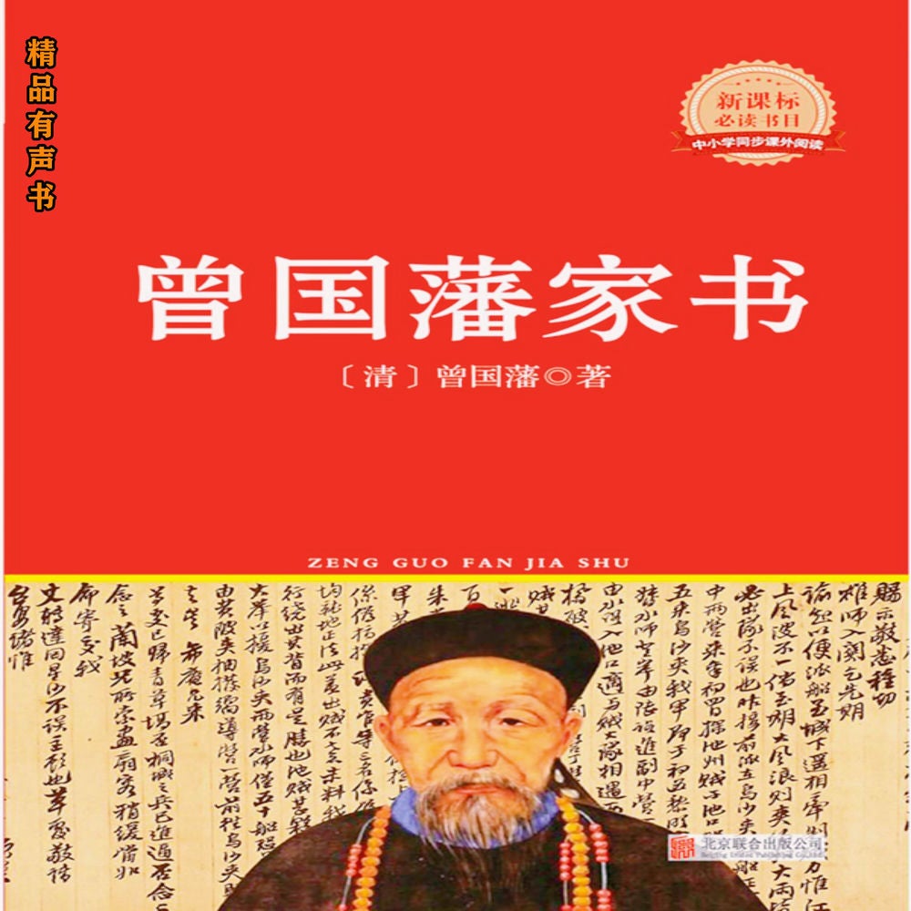 曾国藩家书