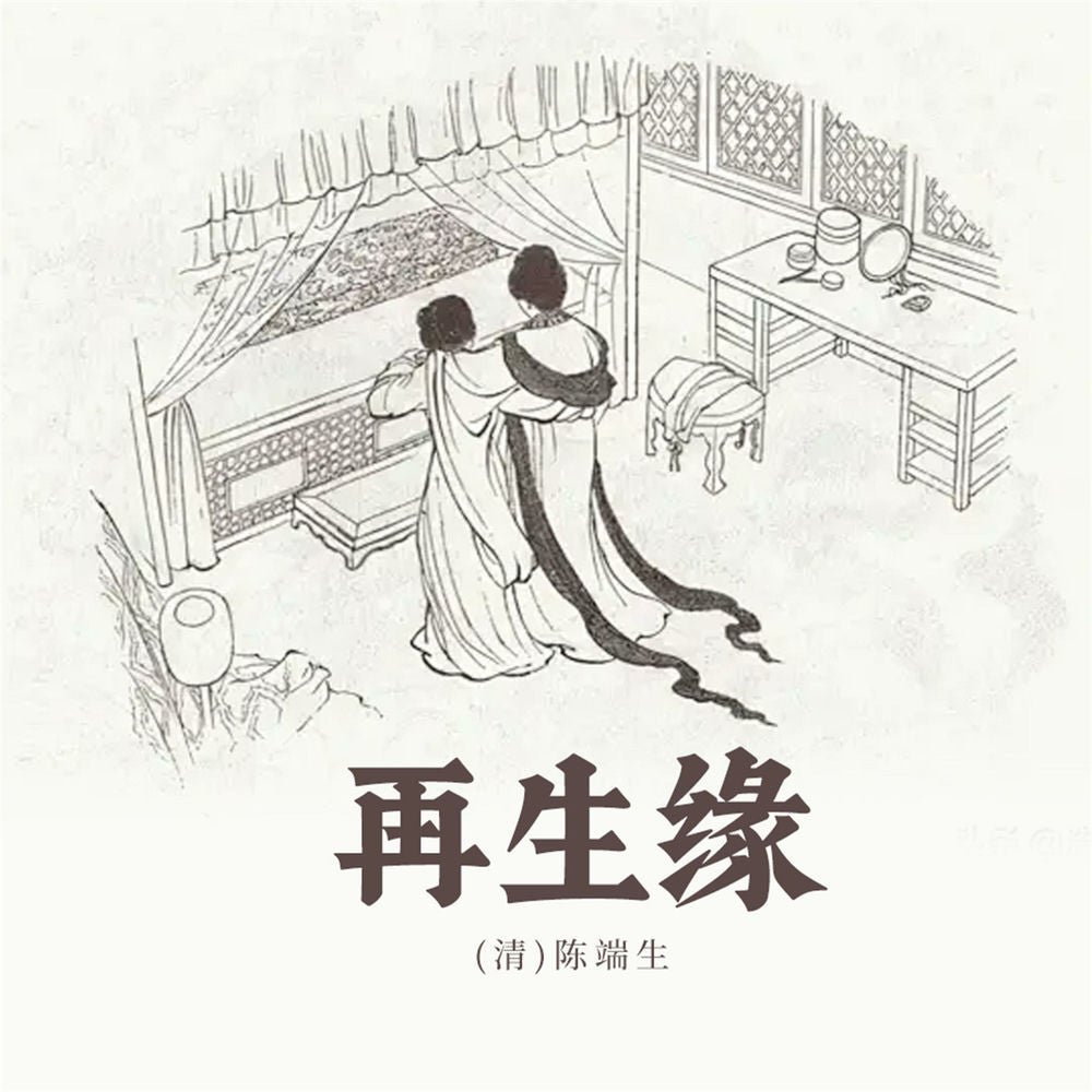 再生缘