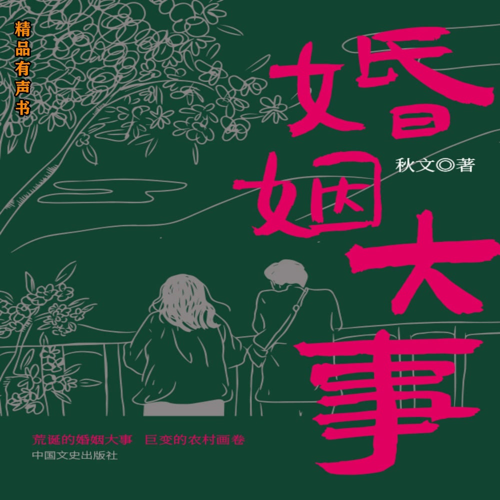 婚姻大事