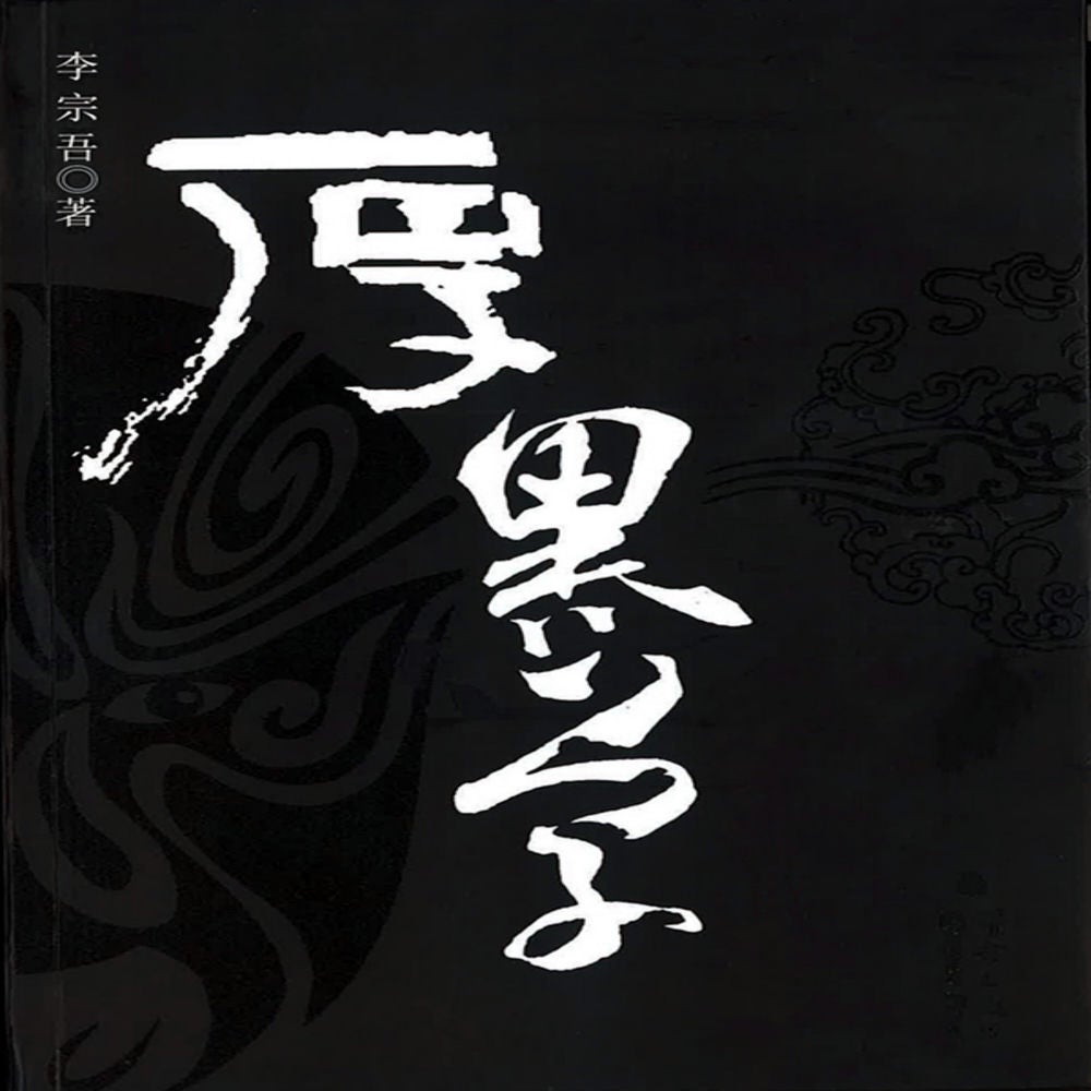厚黑学