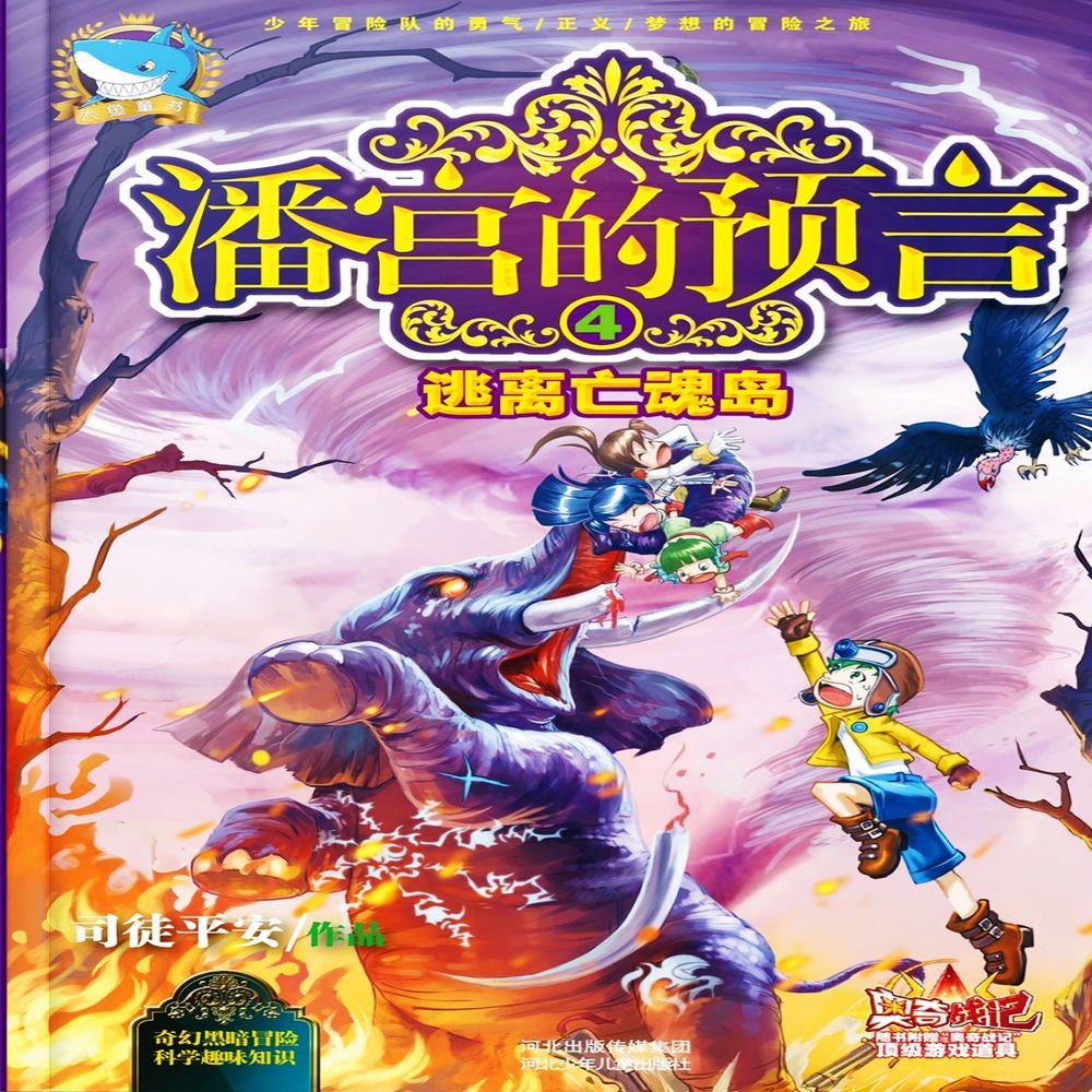 潘宫的预言4：逃离亡魂岛