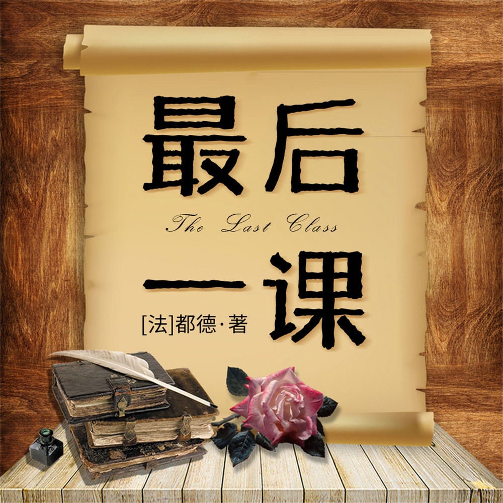 最后一课