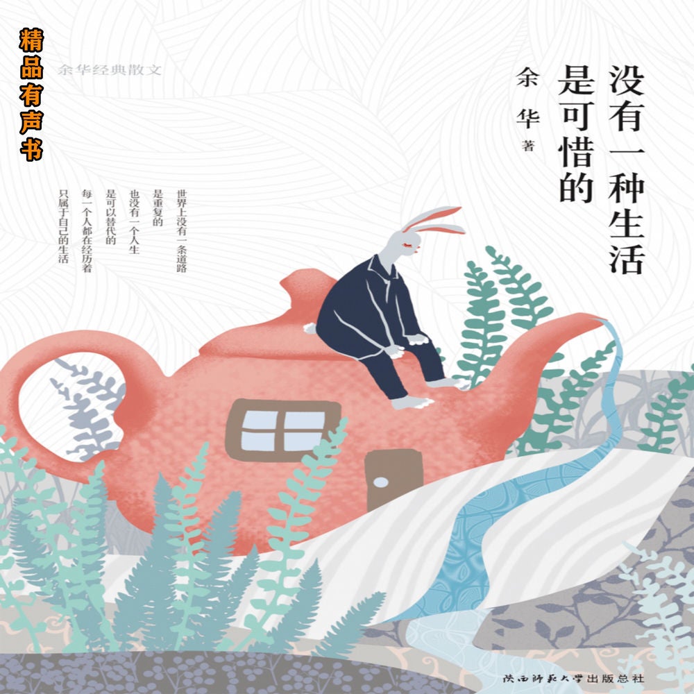 没有一种生活是可惜的：余华经典散文