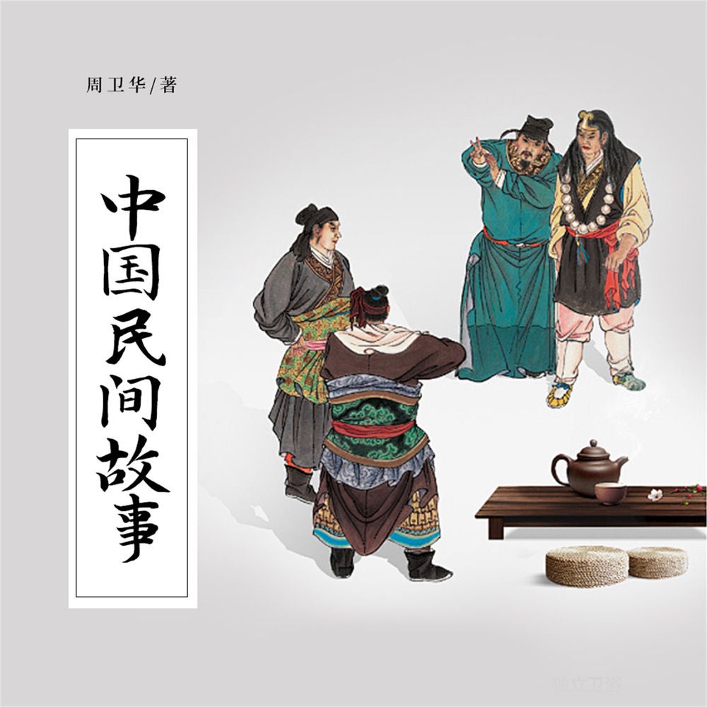 中国民间故事