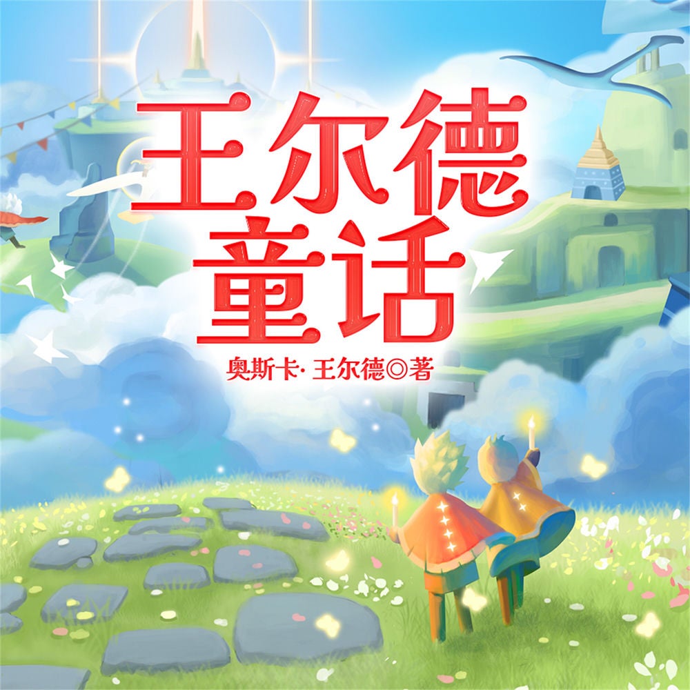 王尔德童话