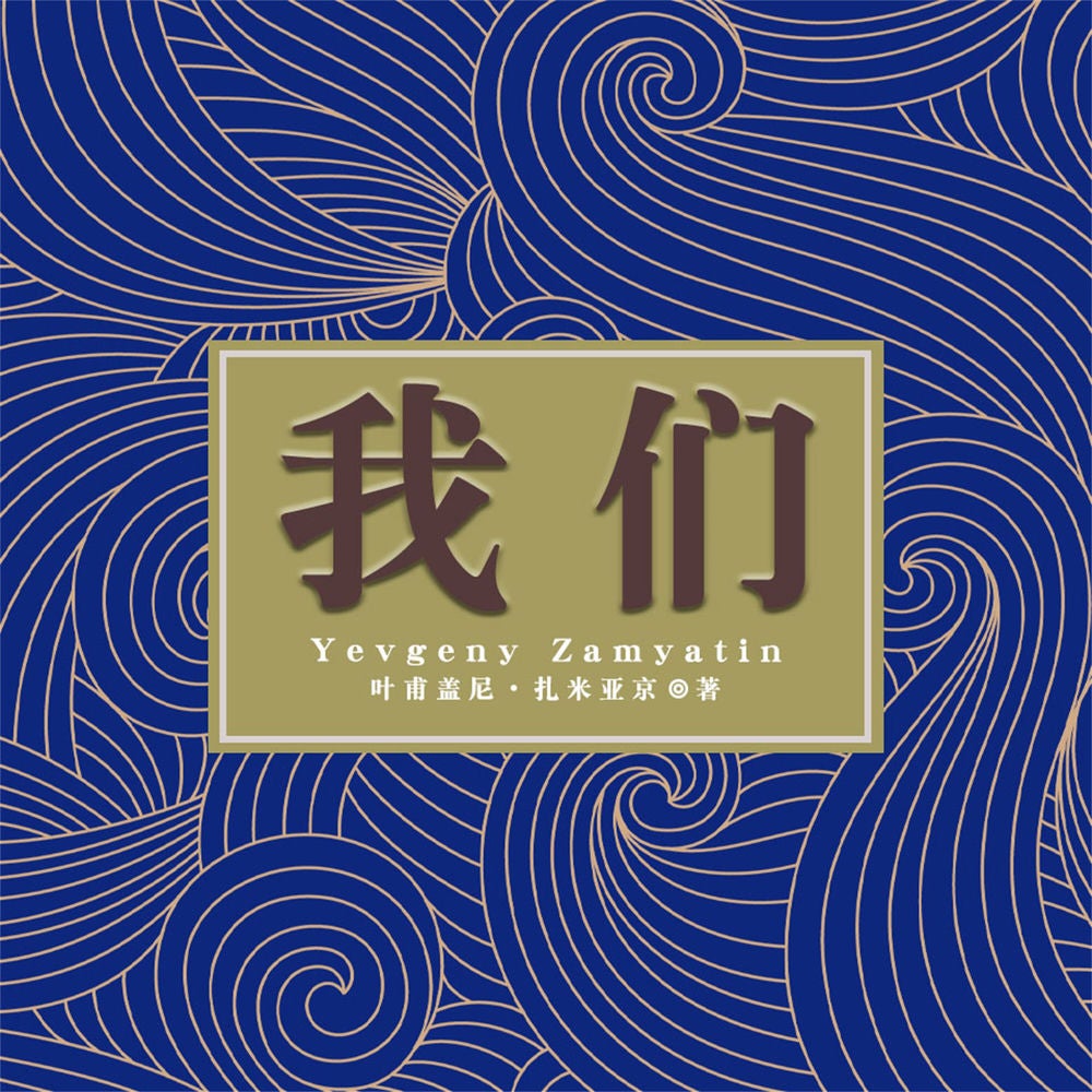 我们